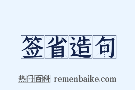签省造句是什么意思的图片